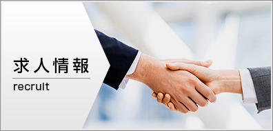 求人情報