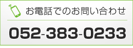 お電話でのお問い合わせ