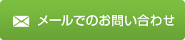 お問い合わせフォーム