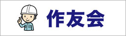 作友会